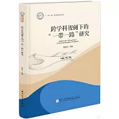 跨學科視閾下的“一帶一路”研究