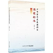 少年宮藝術表演科目課程標準