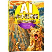 AI小小藝術家：Hello，奇異的藝術流派