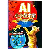 AI小小藝術家：Hello，創新藝術大師
