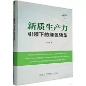 新質生產力引領下的綠色轉型