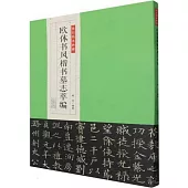 歐體書風楷書墓誌萃編