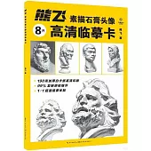 熊飛素描石膏頭像高清臨摹卡