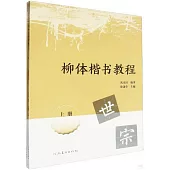 柳體楷書教程(上、下冊)