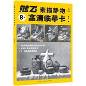 熊飛素描靜物高清臨摹卡