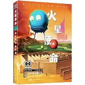 火星使命(5)：奇異洞與幽靈怪