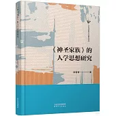 《神聖家族》的人學思想研究