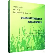 美國的轉基因霸權體系及相關問題研究