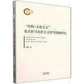 “結構--文化主義”範式的馬克思主義符號隱喻研究