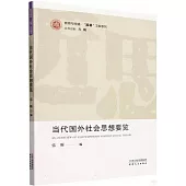 當代國外社會思想要覽
