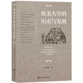 歐美大學的歷史與發展
