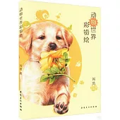 動物世界彩鉛繪