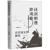 詩劍相逢即成歌：古代俠文學研究-先秦-唐