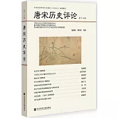 唐宋歷史評論(第十三輯)