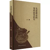 先秦神話的變形敘事研究