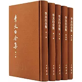 李太白全集(全五冊)