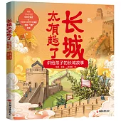 長城太有趣了：講給孩子的長城故事