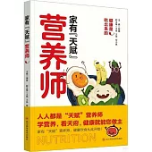 家有“天賦”營養師