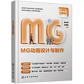 MG動畫設計與製作(微課版)