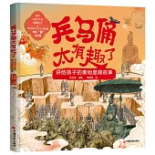 兵馬俑太有趣了：講給孩子的秦始皇陵故事