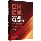 巨災債券的創新設計與定價研究