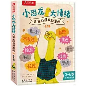小恐龍大情緒：兒童心理自助漫畫(共5冊)