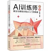 AI訓練師手冊：算法與模型訓練從入門到精通