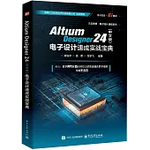 Altium Designer 24(中文版)電子設計速成實戰寶典