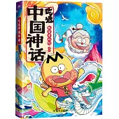 吃透中國神話