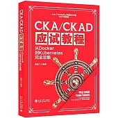 CKA/CKAD應試教程：從Docker到Kubernetes完全攻略