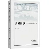 鄉村舊事--田野研究札記