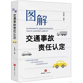 圖解交通事故責任認定