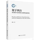 使于四方：秦漢使者與帝國的社會治理和邊疆經略