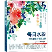 每日水彩：30天的悠然尋美之旅