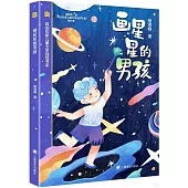 畫星星的男孩