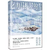 乞力馬扎羅的雪