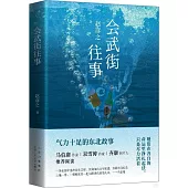 會武街往事