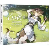 白夜極光紀念插畫集