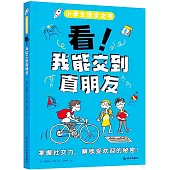 看!我能交到真朋友