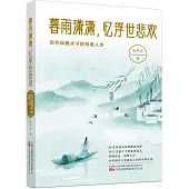 暮雨瀟瀟，憶浮世悲歡：歷代風雅才子的寫意人生