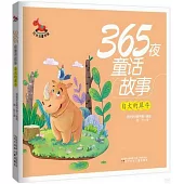 紅木馬童書館.365夜童話故事：自大的犀牛