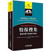 情報搜集：複雜環境下的規劃與實施