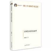 古琴藝術的文化追尋