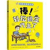 棒!輕鬆搞定作業了