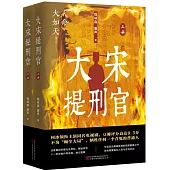 大宋提刑官(上下冊)