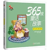 紅木馬童書館.365夜童話故事：貪吃的老奶奶