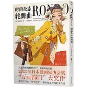 時尚雜誌輪舞曲