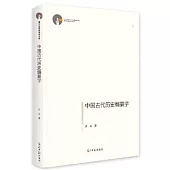 中國古代歷史編纂學