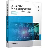 基於以太網的列車通信網絡實時調度優化及應用