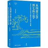 從四部之學到七科之學：學術分科與近代中國知識系統之創建